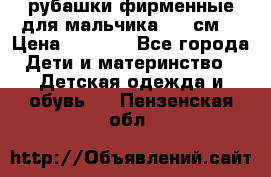 рубашки фирменные для мальчика 140 см. › Цена ­ 1 000 - Все города Дети и материнство » Детская одежда и обувь   . Пензенская обл.